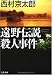 遠野伝説殺人事件 (文春文庫)