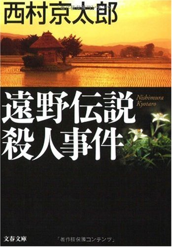 西村京太郎:遠野伝説殺人事件 (文春文庫)