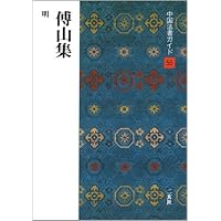 傅山集［明］ (中国法書選 55) | 傅山 |本 | 通販 | Amazon