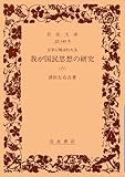 文学に現はれたる我が国民思想の研究 6