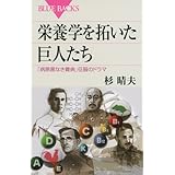 栄養学を拓いた巨人たち (ブルーバックス)