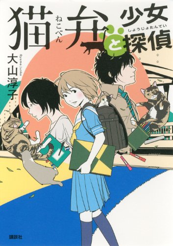 大山淳子:猫弁と少女探偵