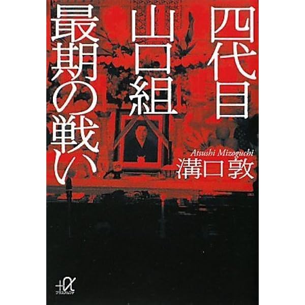 武闘派 三代目山口組若頭 (講談社+アルファ文庫 G 33-3) | 溝口
