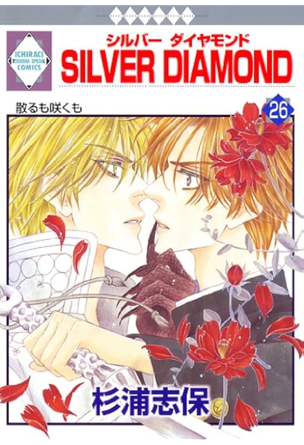 Amazon.co.jp: SILVER DIAMOND外伝 (冬水社・いち*ラキ