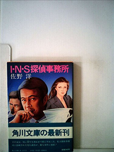 I.N.S探偵事務所 (1963年)