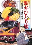 駅弁ひとり旅 8 (アクションコミックス)