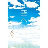 空へ (Sunnyside Books)