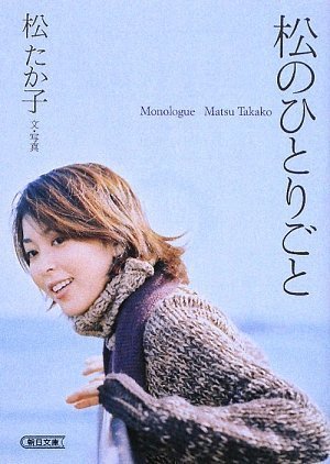 松のひとりごと (朝日文庫)