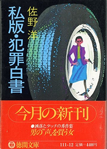 私版・犯罪白書 (徳間文庫)