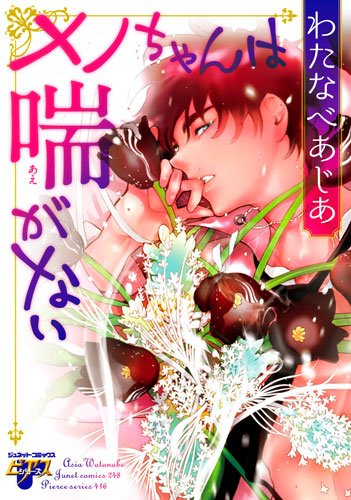 『メノちゃんは喘がない』1巻