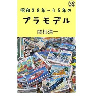 昭和38年~45年のプラモデル 昭和38年~45年のプラモデル