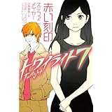 トワイライト〈7〉 赤い刻印