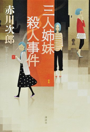 赤川次郎:三人姉妹殺人事件 (特別書き下ろし)