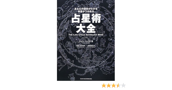 占星術大全 あなたの運命がわかる幸運がつかめる ジョン ヘイズ 愛 友近 Hayes John 真弓 金井 本 通販 Amazon