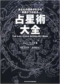 占星術大全 あなたの運命がわかる幸運がつかめる ジョン ヘイズ 愛 友近 Hayes John 真弓 金井 本 通販 Amazon