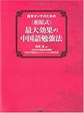 <相原式>最大効果の中国語勉強法