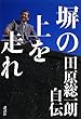 塀の上を走れ――田原総一朗自伝