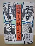 尋常小学校ものがたり: 昭和初期・子供たちの生活誌