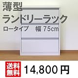 薄型 ランドリーラック ロータイプ 幅75cm ( LRF-75L) (75)
