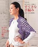 すてきな手編み 2013~2014秋冬 (Let’s knit series)
