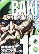 グラップラー刃牙完全版 18―BAKI THE GRAPPLER (少年チャンピオン・コミックス)