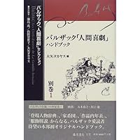 バルザック人間喜劇セレクション 第8巻 | バルザック, 鹿島 茂