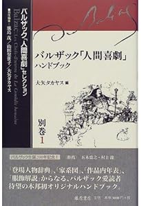 バルザック「人間喜劇」全作品あらすじ (バルザック「人間喜劇