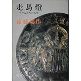 走馬灯―その人たちの人生