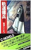 軌道傭兵(オービット・コマンド)〈5〉発進イントレピッド 2 (C・NOVELS)