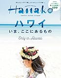 Hanako (ハナコ) 2017年 5月11日号 No.1132 [ハワイ、いまここにあるも...
