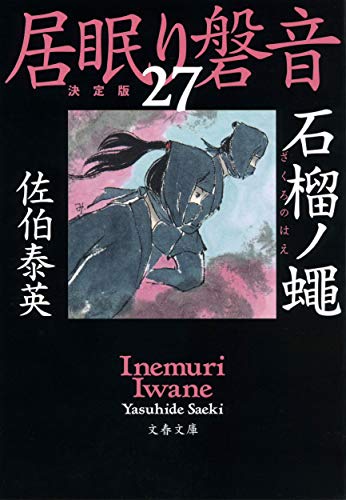佐伯泰英:石榴ノ蠅 居眠り磐音(二十七)決定版 (文春文庫 さ 63-127 居眠り磐音 決定版 27)