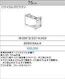 クリナップ　リサイクルゴミワゴン【ZKW075AA-K】(間口75cm)