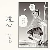 マカロニえんぴつ 遠心 歌詞ナビ