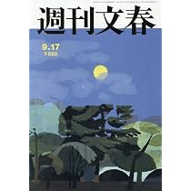 週刊文春 (2026年9月24日・10月1日合併号) |本 | 通販 | Amazon