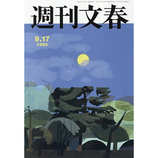 週刊文春 (2026年4月30日号) |本 | 通販 | Amazon