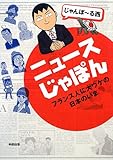 ニュースじゃぽん