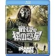 最後の猿の惑星 [AmazonDVDコレクション] [Blu-ray]