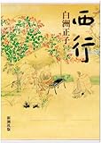 西行 by Wings to fly