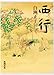 西行 西行