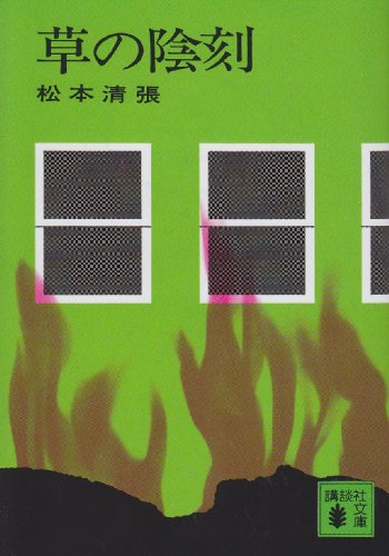 松本清張:草の陰刻 (講談社文庫 ま 1-1)