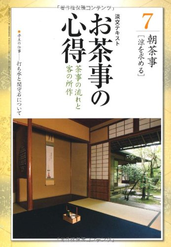 お茶事の心得〈7〉茶事の流れと客の所作 朝茶事(涼を求める) (淡交テキス)