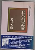私の創造論 (小学館創造選書 41)