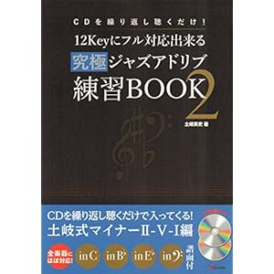 CDを繰り返し聴くだけ! 12Keyにフル対応出来る究極ジャズアドリブ練習BOOK 2 (2枚組CD付) CDを繰り返し聴くだけ! 12Keyにフル対応出来る究極ジャズアドリブ練習BOOK 2 (2枚組CD付)