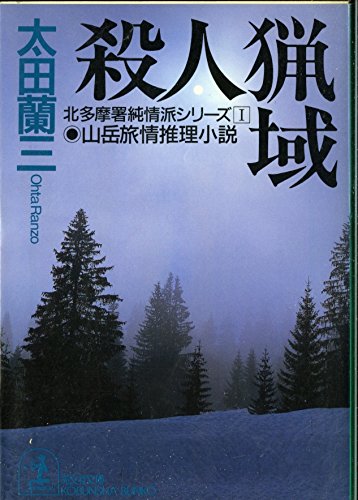 太田蘭三:殺人猟域―北多摩署純情派シリーズ〈1〉 (光文社文庫)