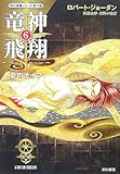 竜神飛翔〈6〉夢のナイフ―「時の車輪」シリーズ第11部 (ハヤカワ文庫FT)