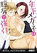 年下メガネは臆病で強引　紙の上で、あなたと淫れる物語を。　分冊版5