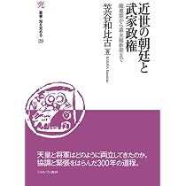 近世の朝廷と武家政権：織豊期から幕末維新期まで (叢書・知を究める