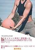 4分ダイエット体操！運動嫌いな50代でもみるみる脂肪が落ちて筋肉がつく！ 6