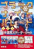 ブラックナイトパレード 1~3巻 新卒採用スターターセット (ヤングジャンプコミックス)