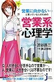 マンガでわかる 営業に向かない…と思っている人のための営業系心理学